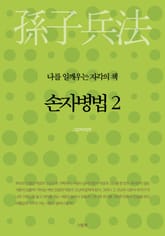 손자병법 2 표지 이미지