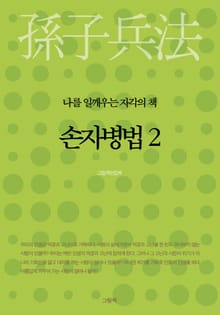 손자병법 2