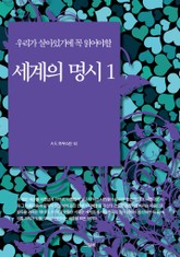 우리가 살아있기에 꼭 읽어야할 세계의 명시 1 표지 이미지