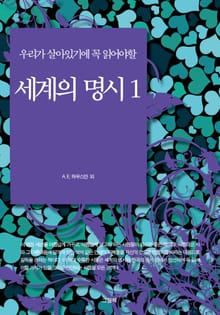 우리가 살아있기에 꼭 읽어야할 세계의 명시 1