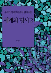 우리가 살아있기에 꼭 읽어야할 세계의 명시 2 표지 이미지
