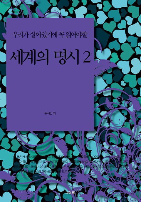 우리가 살아있기에 꼭 읽어야할 세계의 명시 2 표지 이미지