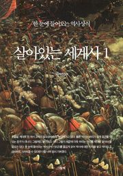 살아있는 세계사 1 (고대편)