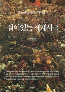 살아있는 세계사 2 (중세시대)