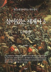 살아있는 세계사 3 (근세편) 표지 이미지