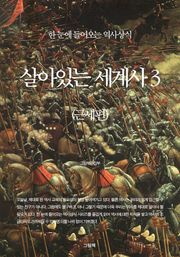살아있는 세계사 3 (근세편)