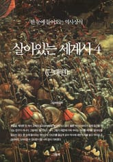 살아있는 세계사 4 (근대편) 표지 이미지