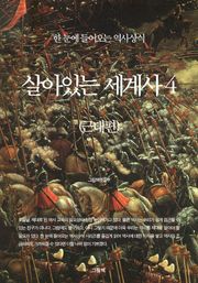 살아있는 세계사 4 (근대편)