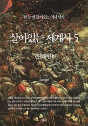 살아있는 세계사 5 (현대편)