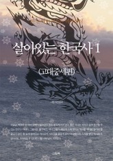 살아있는 한국사 1 (고대중세편) 표지 이미지