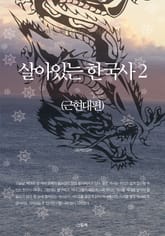 살아있는 한국사 2 (근현대편) 표지 이미지