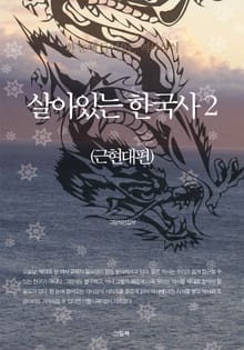 살아있는 한국사 2 (근현대편)