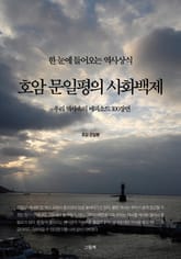 호암 문일평의 사화백제 표지 이미지