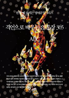 격언으로 배우는 영문장 365 (ABC)