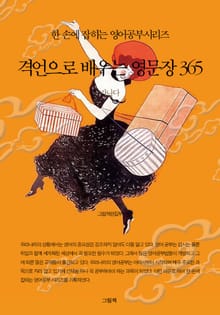 격언으로 배우는 영문장 365 (가나다)