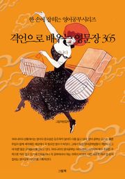 격언으로 배우는 영문장 365 (가나다)