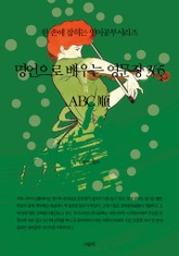 명언으로 배우는 영문장 365 (ABC順) 표지 이미지