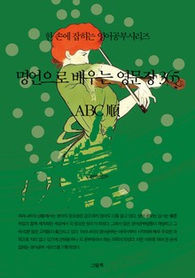 명언으로 배우는 영문장 365 (ABC順)
