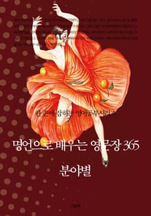 명언으로 배우는 영문장 365 (분야별)