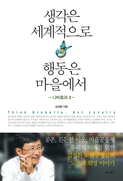 생각은 세계적으로 행동은 마을에서 표지 이미지