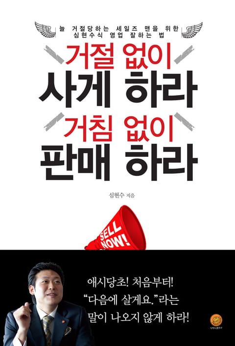 거절없이 사게 하라 거침없이 판매 하라 표지 이미지