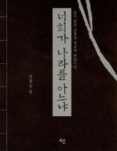 너희가 나라를 아느냐 표지 이미지