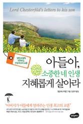 아들아 소중한 네 인생 지혜롭게 살아라 표지 이미지