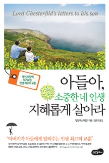 아들아 소중한 네 인생 지혜롭게 살아라