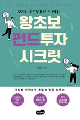 왕초보 펀드투자 시크릿 표지 이미지