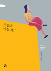가을과 겨울 사이 표지 이미지