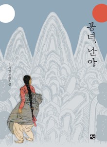 공녀, 난아