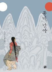 공녀, 난아