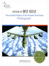사진으로 본 분단 60년 표지 이미지