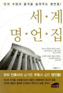 세계 명언집