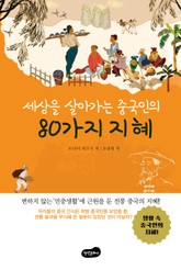 세상을 살아가는 중국인의 80가지 지혜 표지 이미지