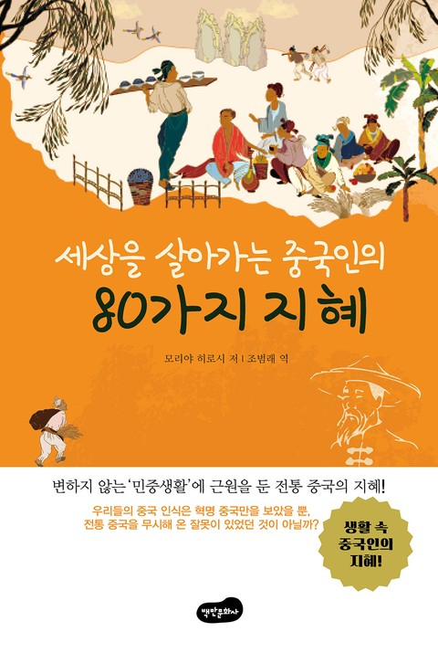 세상을 살아가는 중국인의 80가지 지혜 표지 이미지