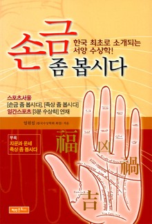 손금 좀 봅시다