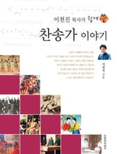 이천진 목사가 쉽게 쓴 찬송가 이야기 표지 이미지