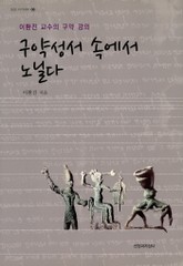 구약성서 속에서 노닐다 표지 이미지