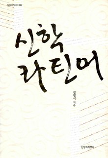 신학 라틴어