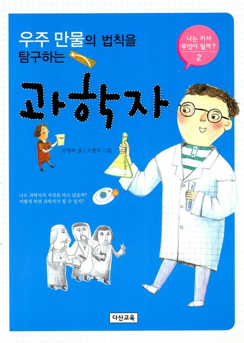 우주 만물의 법칙을 탐구하는 과학자 표지 이미지