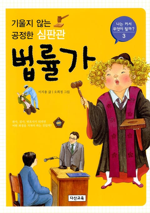 기울지 않는 공정한 심판관 법률가 표지 이미지