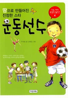 땀으로 만들어진 진정한 스타 운동선수