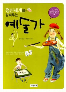 정신세계를 살찌우는 예술가
