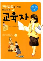 전인교육을 위해 헌신하는 교육자 표지 이미지