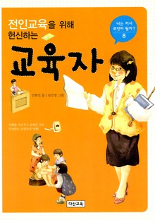전인교육을 위해 헌신하는 교육자