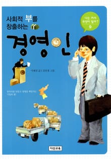 사회적 부를 창출하는 경영인