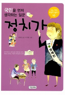 국민을 먼저 생각하는 일꾼 정치가