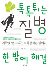 톡톡 튀는 질병 한 방에 해결 표지 이미지