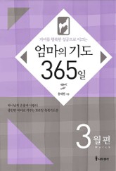 [분권] 엄마의 기도 365일 - 3월편 표지 이미지